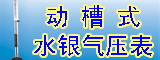 水银气压表