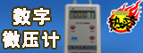 数字微压计