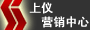 上仪营销中心